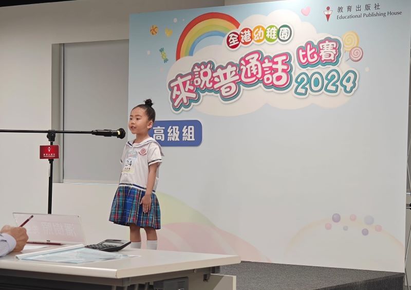 參加「教育出版社」舉辦之『全港幼稚園來說普通話比賽2024總決賽暨頒獎典禮』