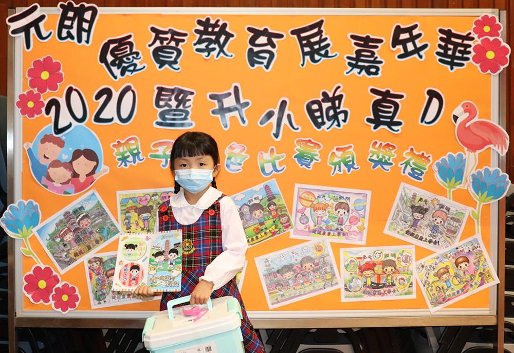參加「元朗區小學校長會」舉辦之「元朗優質教育展嘉年華2020暨升小睇真D之健健康康上學去親子填色比賽」