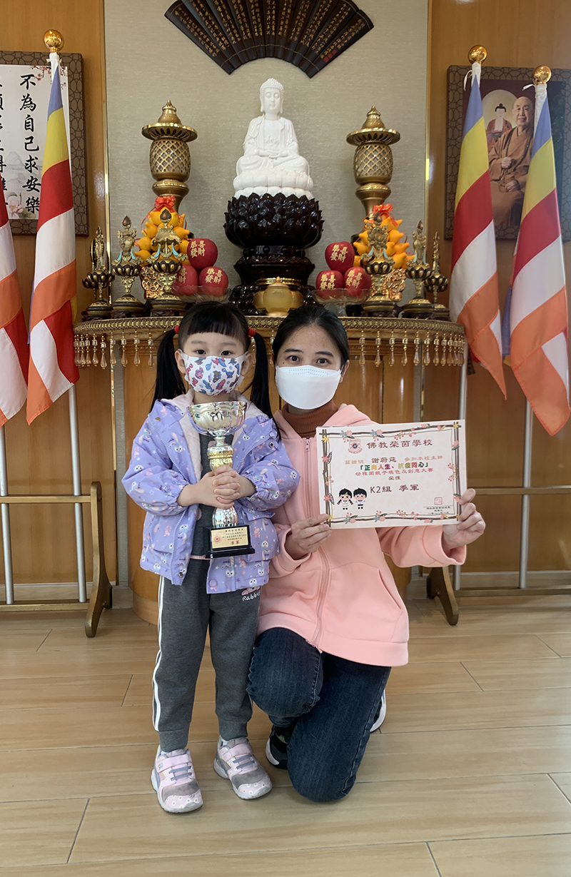 參加「佛教榮茵學校」舉辦之「正向人生．抗疫同心」幼稚園親子填色及創意大賽