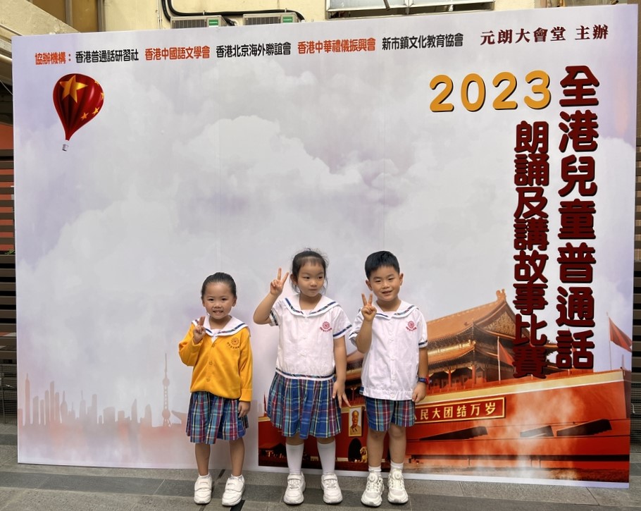 參加「元朗大會堂」舉辦之『2023全港兒童普通話朗誦及講故事比賽』
