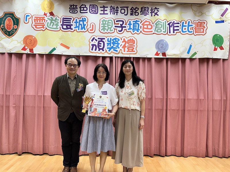 參加嗇色園主辦可銘學校「雲遊長城」親子填色創作比賽