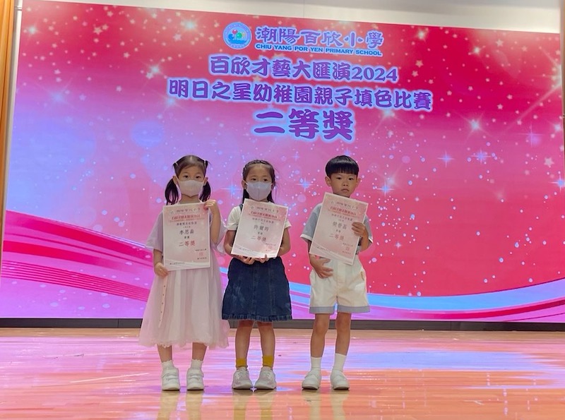 參加潮陽百欣小學「百欣才藝大滙演2024-多元活動啟潛能」幼稚園親子填色比賽