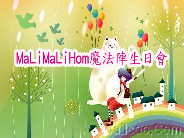 MaLiMaLiHom魔法陣生日會