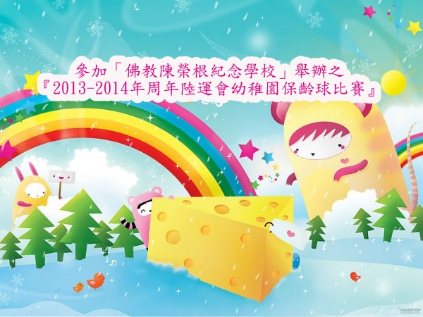 參加「佛教陳榮根紀念學校」舉辦之
「2013-2014年周年陸運會幼稚園保齡球比賽」