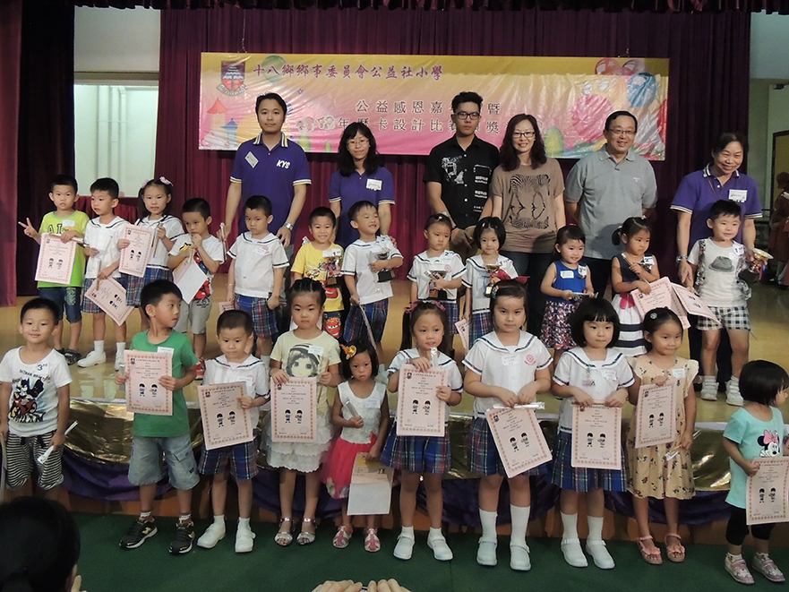 參加「十八鄉鄉事委員會公益社小學」
舉辦之「親子年曆卡設計比賽」頒獎禮