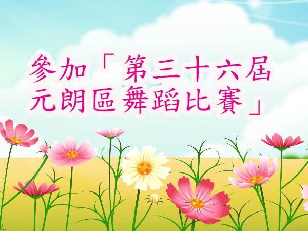 參加「第三十六屆元朗區舞蹈比賽」