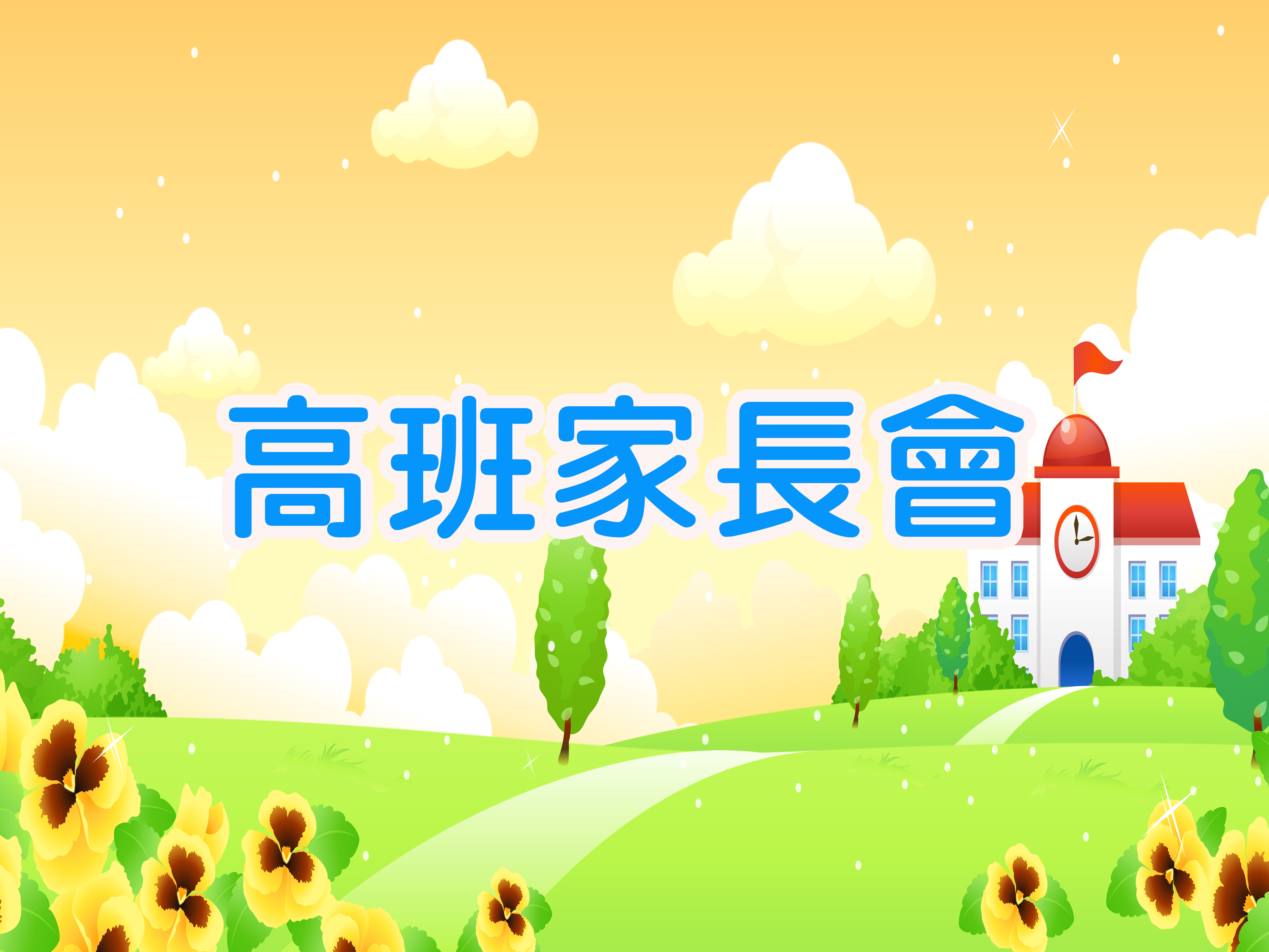高班家長會