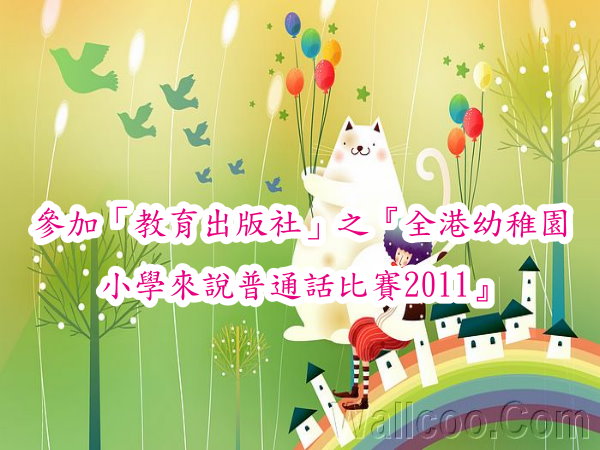 參加「教育出版社」之『全港幼稚園、小學來說
普通話比賽2011總決賽暨頒獎典』