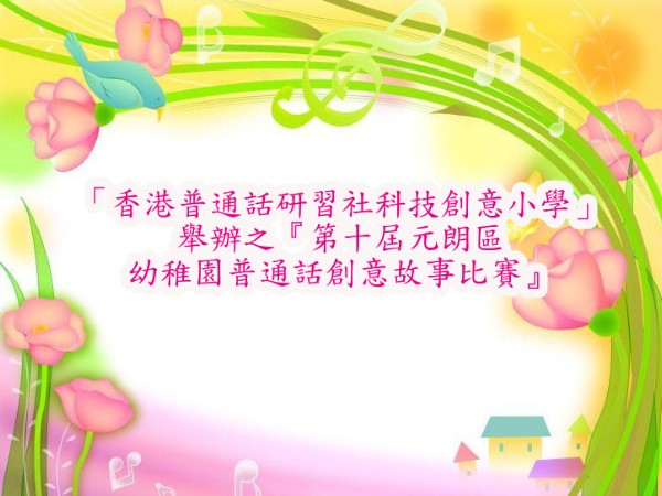 參加「香港普通話研習社科技創意小學」
舉辦之『第十屆元朗區幼稚園普通話創意故事比賽』