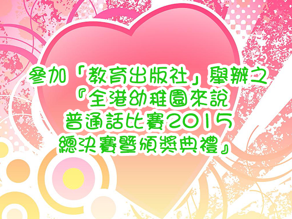 普通話話劇組參加「教育出版社」舉辦之
『全港幼稚園來說普通話比賽2015總決賽暨頒獎典禮』