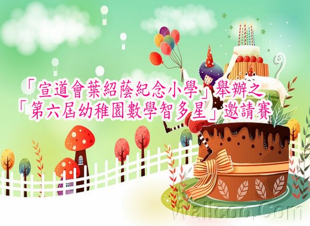 參加「宣道會葉紹蔭紀念小學」
舉辦之「第六屆幼稚園數學智多星」邀請賽