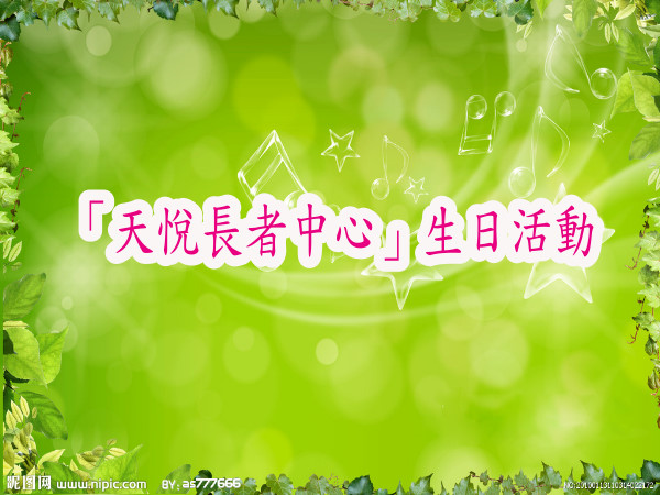「天悅長者中心」生日活動