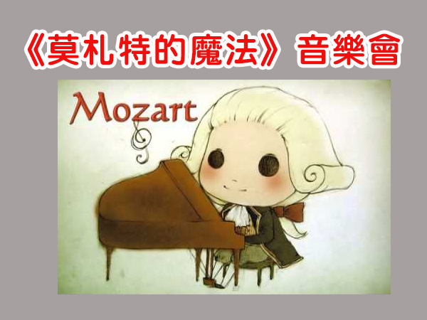 欣賞《莫札特的魔法》音樂會