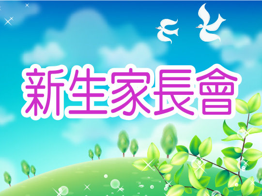 新生家長會