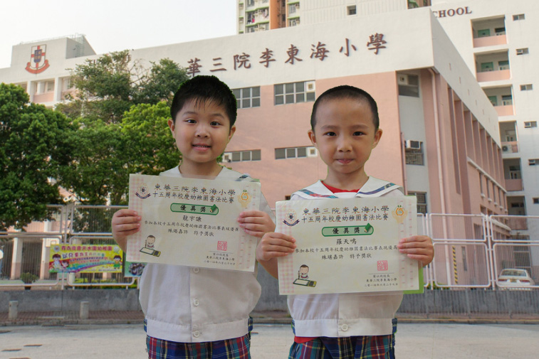 參加「東華三院李東海小學」舉辦之
「十五周年校慶書法比賽」頒獎禮