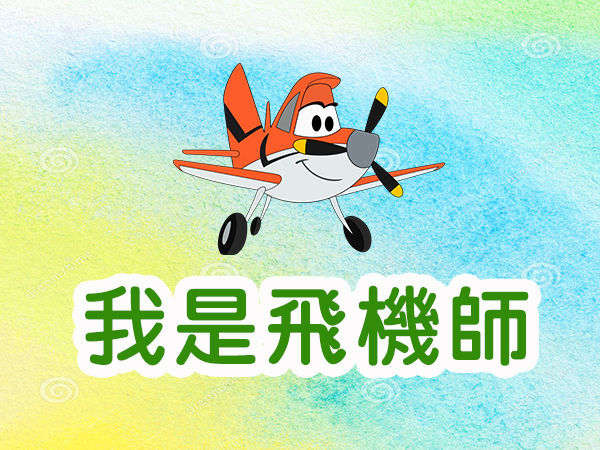 我是飛機師