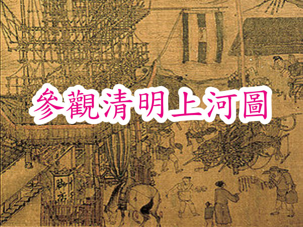 參觀清明上河圖