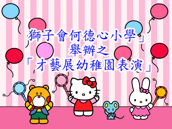 合唱團及體操隊參加「獅子會何德心小學」
舉辦之「才藝展幼稚園表演」