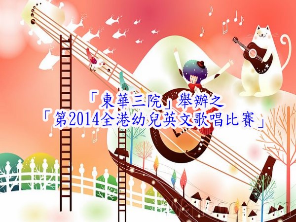 參加「東華三院」舉辦之「第2014全港幼兒英文歌唱比賽」