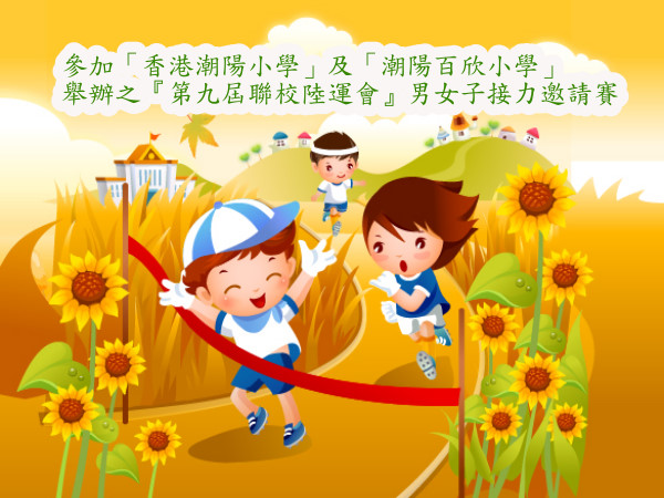 田徑隊參加「香港潮陽小學」及「潮陽百欣小學」舉辦之
『第九屆聯校陸運會』男女子接力邀請賽