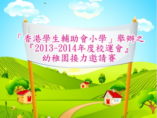 田徑隊參加「香港學生輔助會小學」舉辦之
『2013-2014年度校運會』幼稚園接力邀請賽