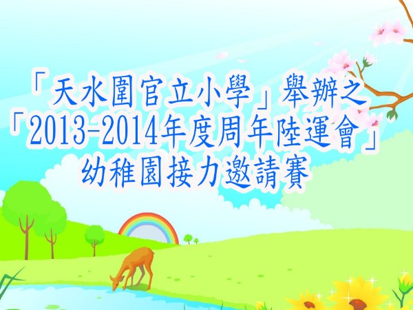 參加「天水圍官立小學」舉辦之
「2013-2014年度周年陸運會」」幼稚園接力邀請賽