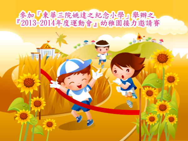 田徑隊參加「東華三院姚達之紀念小學」
舉辦之「2013-2014年度運動會」幼稚園接力邀請賽