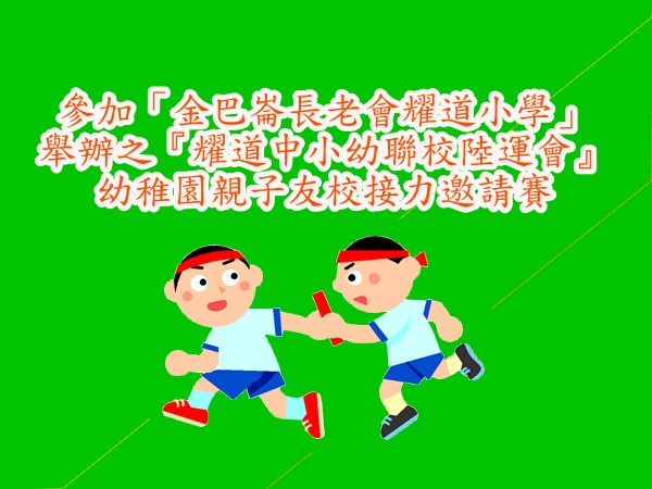參加「金巴崙長老會耀道小學」舉辦之
『耀道中小幼聯校陸運會』幼稚園親子友校接力邀請賽