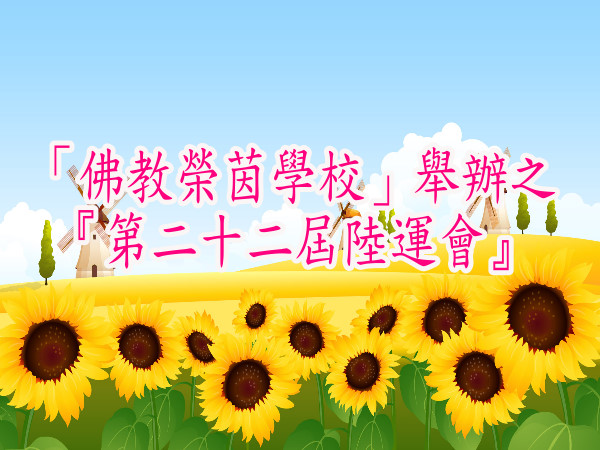 參加「佛教榮茵學校」舉辦之『第二十二屆陸運會』