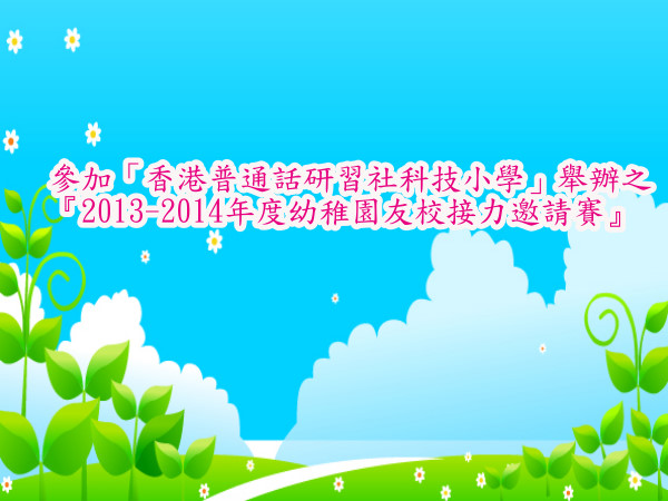 田徑隊參加「香港普通話研習社科技小學」舉辦之
『2013-2014年度幼稚園友校接力邀請賽』
