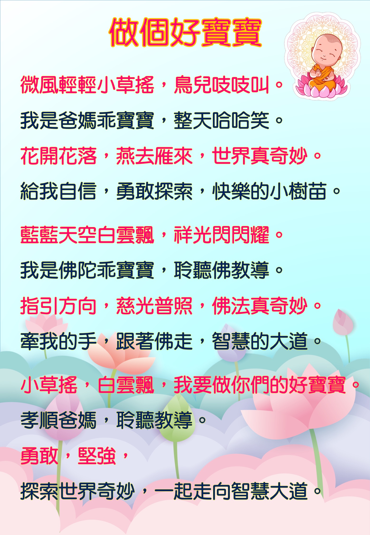 做個好寶寶（範唱版）